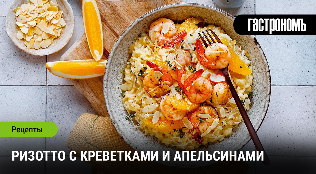 Ризотто с креветками и апельсинами — спокойное объяснение вкуса и простота приготовления