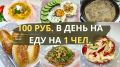 Как прожить на 100 рублей в день: экономное меню для семьи из четырех