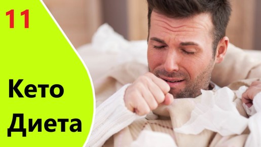 Кето-грипп: непростой путь к новым возможностям