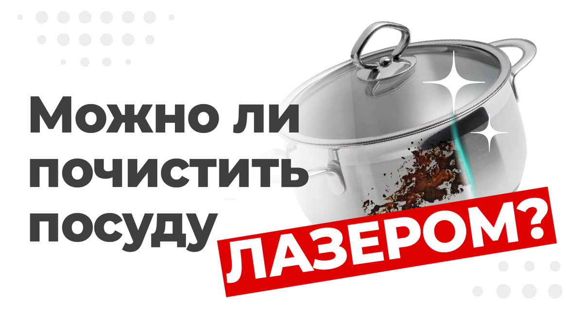 Лазерная очистка: Как эффективно справиться с загрязнениями на кухне и не только