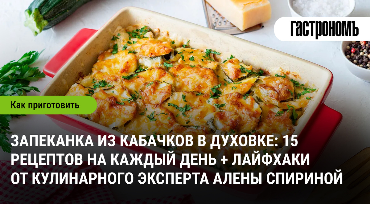 Приготовьте оригинальную запеканку из кабачков: 15 вкусовых экспериментов