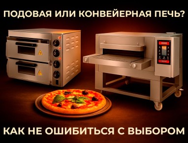 Подовая или конвейерная: как выбрать печь для пиццерии и не ошибиться