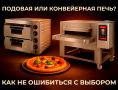 Подовая или конвейерная: как выбрать печь для пиццерии и не ошибиться