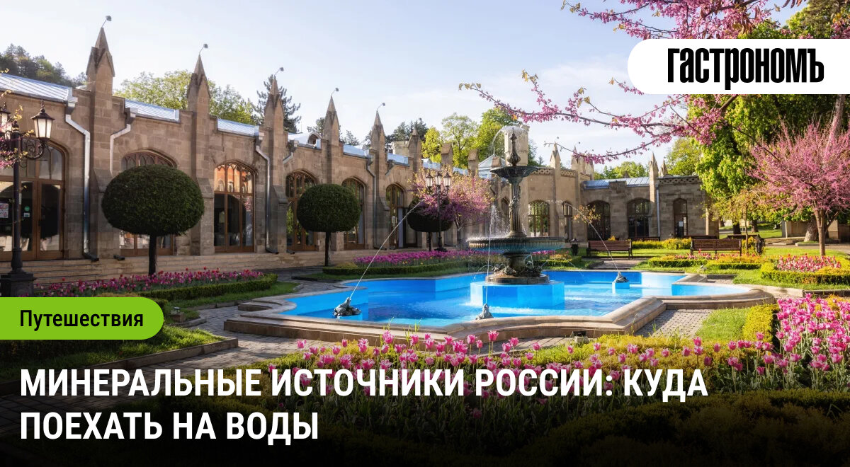 Минеральные источники России: идеальный выбор для отдыха