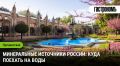 Минеральные источники России: идеальный выбор для отдыха