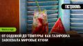 Газировка в кулинарии: как углекислота завоевывает мировые кухни