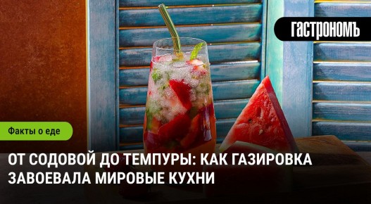 Газировка в кулинарии: как углекислота завоевывает мировые кухни