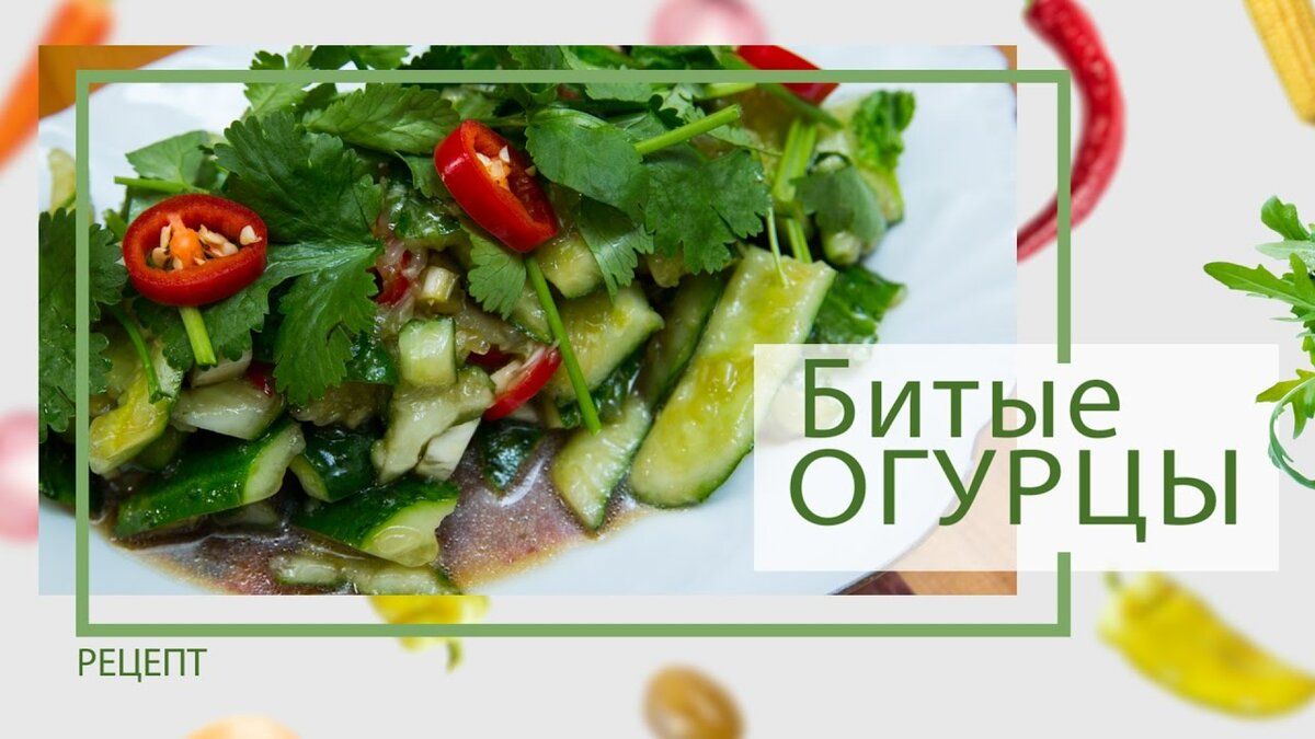 Непревзойденный вкус битых огурцов по-китайски