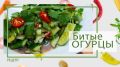 Непревзойденный вкус битых огурцов по-китайски