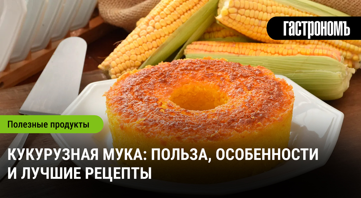 Кукурузная мука: неожиданные преимущества и кулинарные идеи
