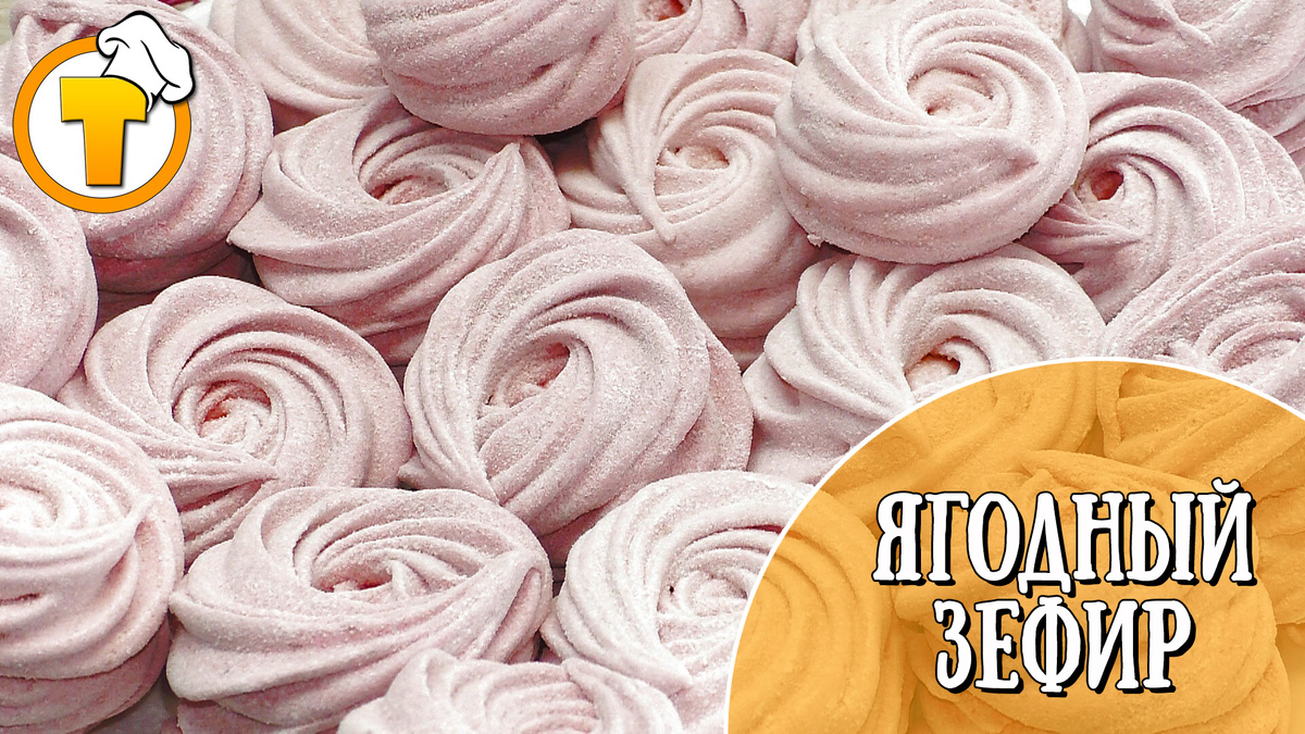 Нежный ягодный зефир: простой и вкусный рецепт на каждый день