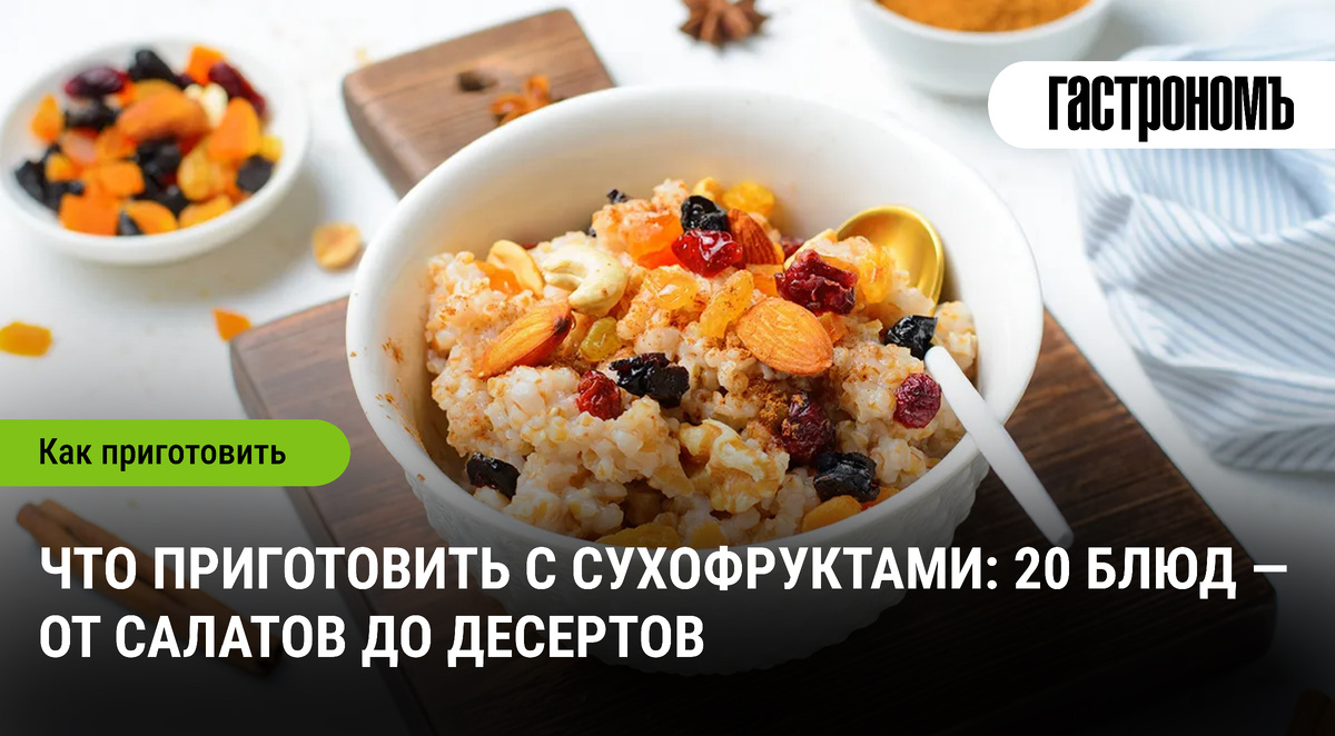 Сухофрукты в кулинарии: невероятные идеи для вашего стола