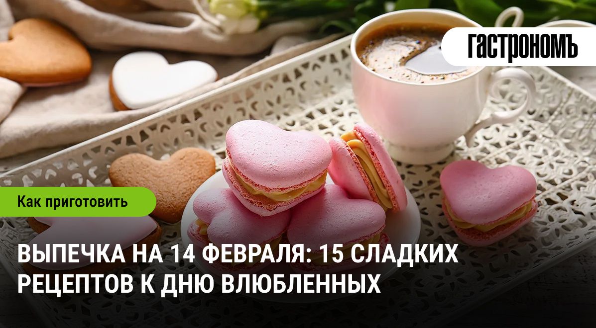 Сладкие угощения ко Дню святого Валентина: топ-15 идей для романтического вечера