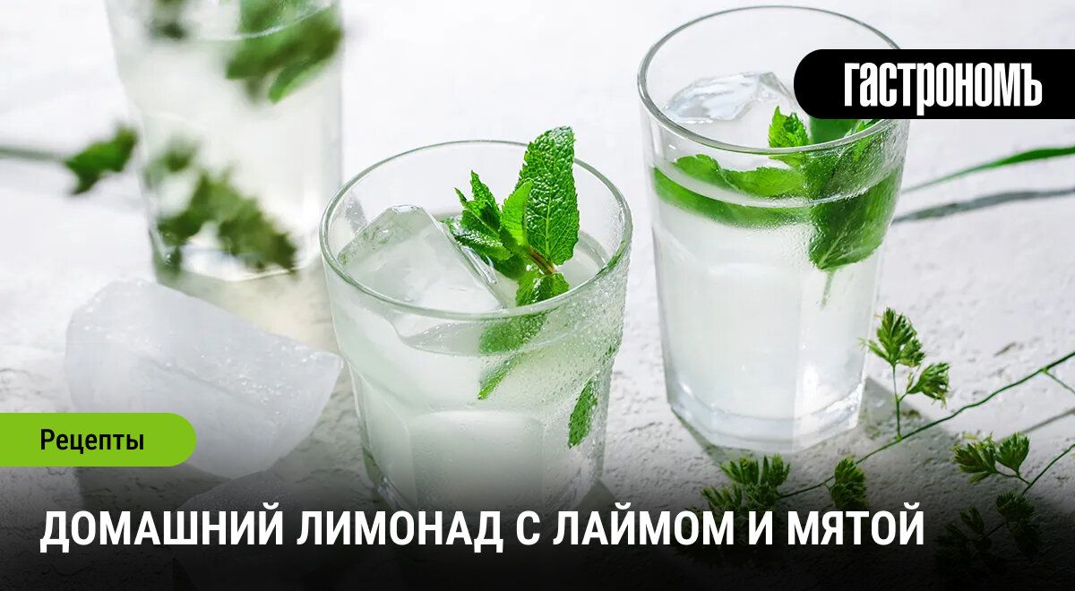 Как приготовить идеальный лимонад с лаймом и мятой