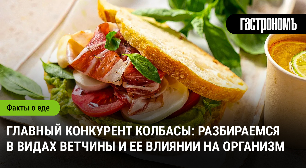 Ветчина: от прощутто до хамона — что важно знать