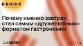 Почему завтрак стал любимым гастрономическим форматом для многих