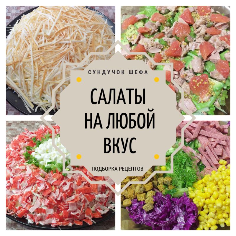 Вкусные салаты на любой случай