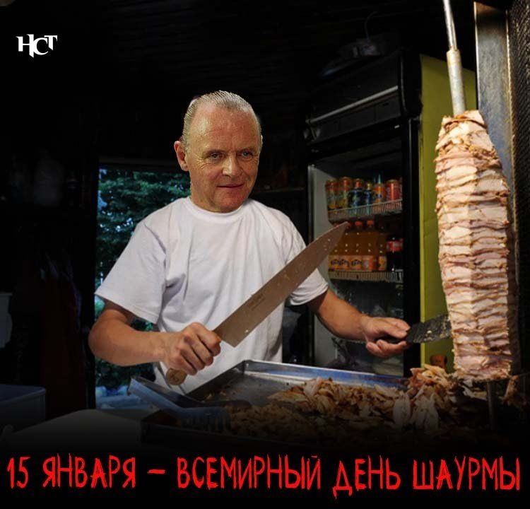 15 января: Вдохновение от шаурмы на всемирном уровне
