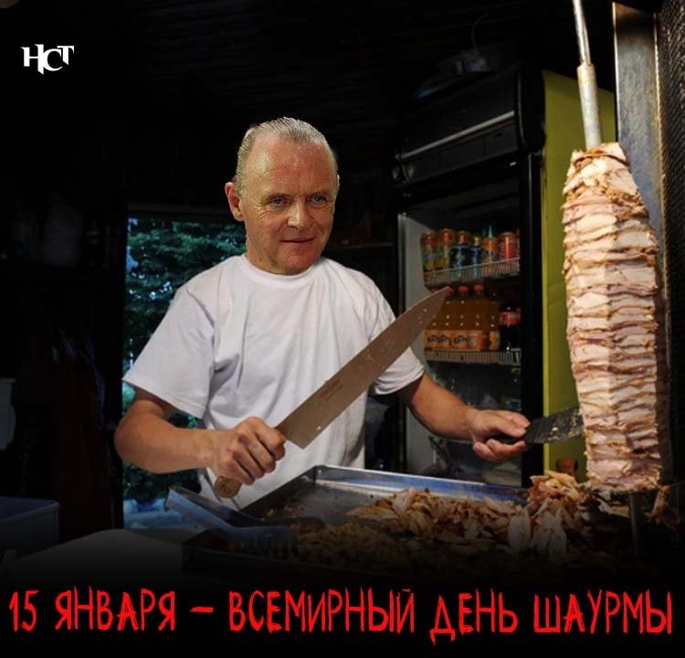 15 января: Вдохновение от шаурмы на всемирном уровне
