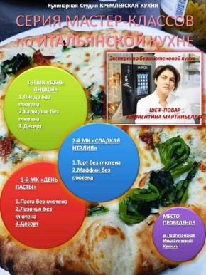 Итальянская кухня без глютена: уникальные мастер-классы в "Кремлёвской Кухне"