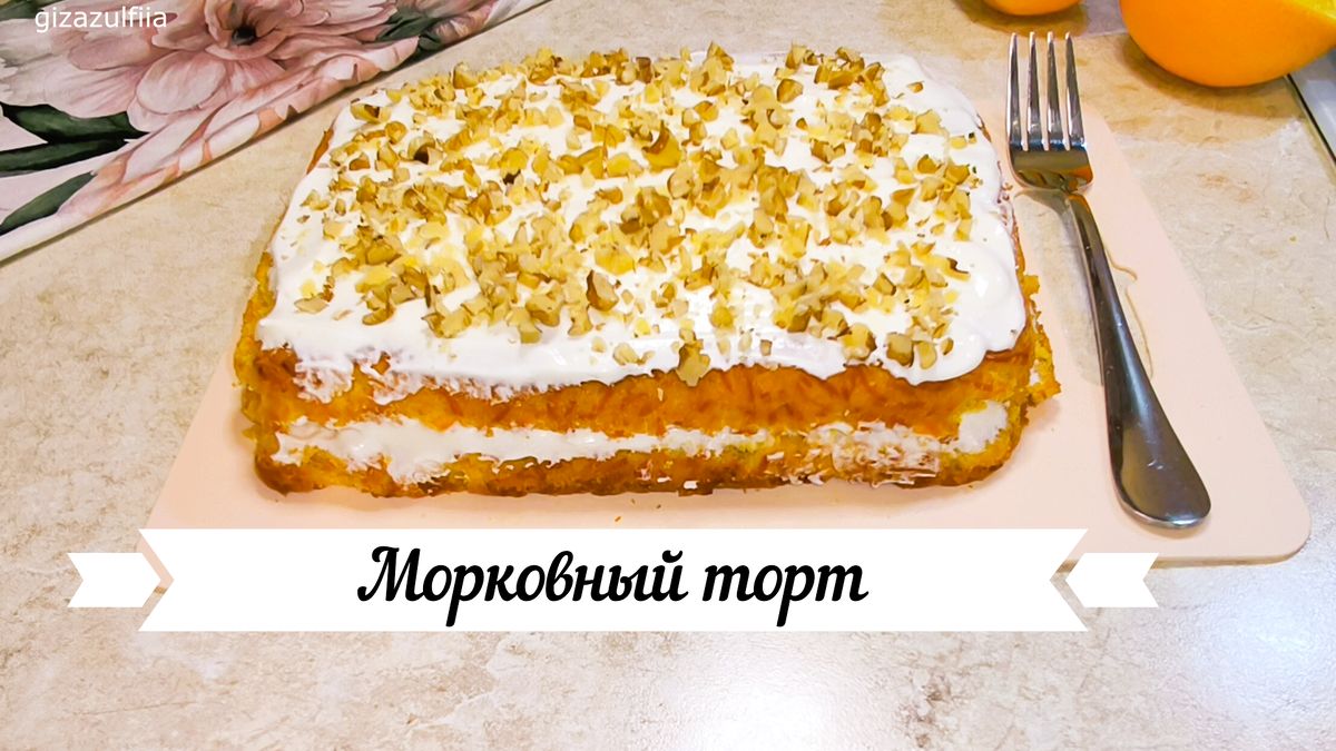 Вдохновение для сладкоежек: морковный торт со сметанным кремом