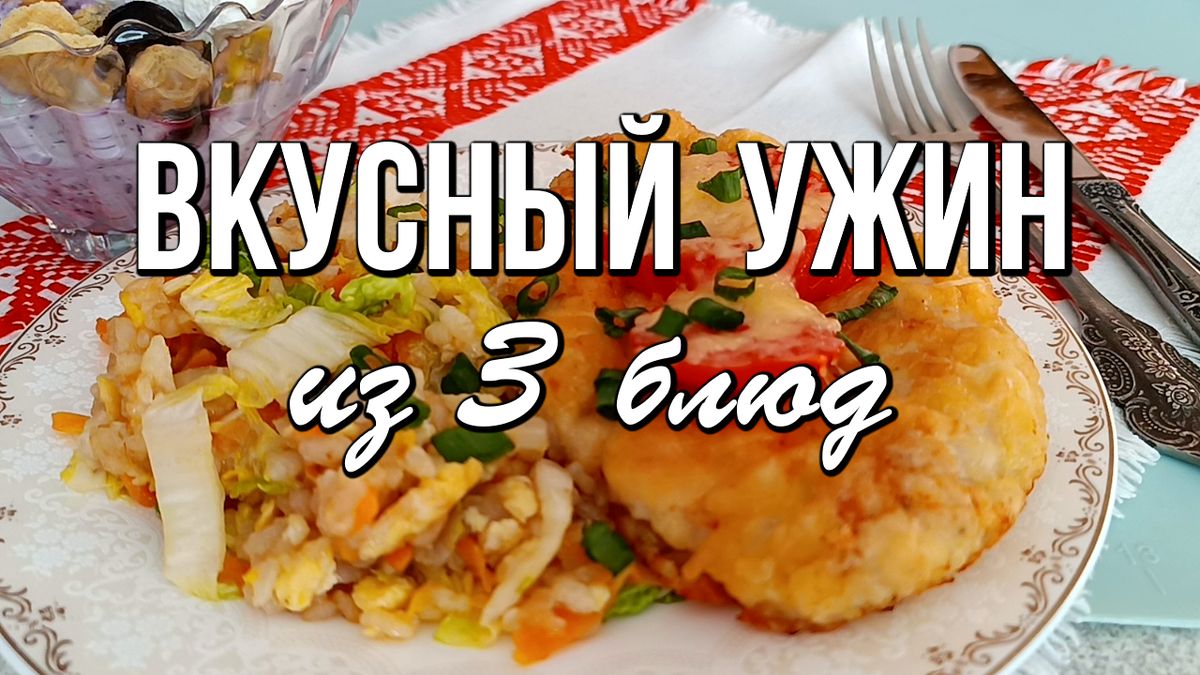 Невероятное меню из трех блюд для быстрого и вкусного ужина