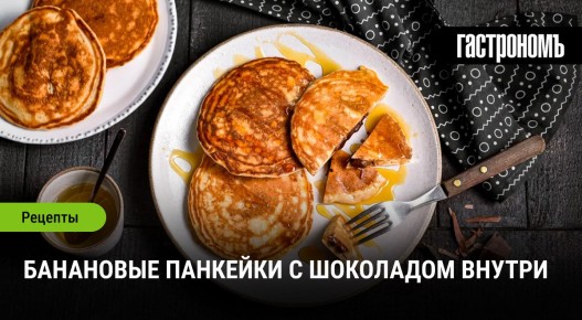 Панкейки с шоколадным сюрпризом: идеальная сладость для утреннего настроения