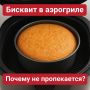 Бисквит в аэрогриле: секреты идеальной выпечки