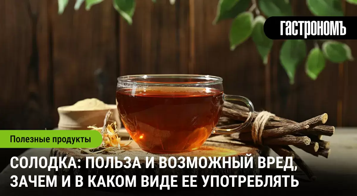 Солодка: удивительная сила природы