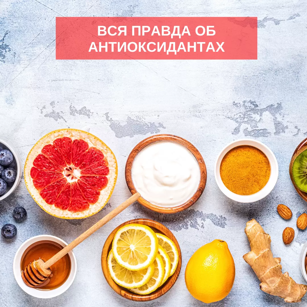 Антиоксиданты: Разбираемся в мифах и реальности