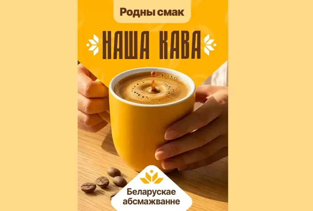 Как «Наша Кава» заменяет «Американо» в ресторане Mak.by