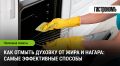 Очищаем духовку: простые и эффективные методы