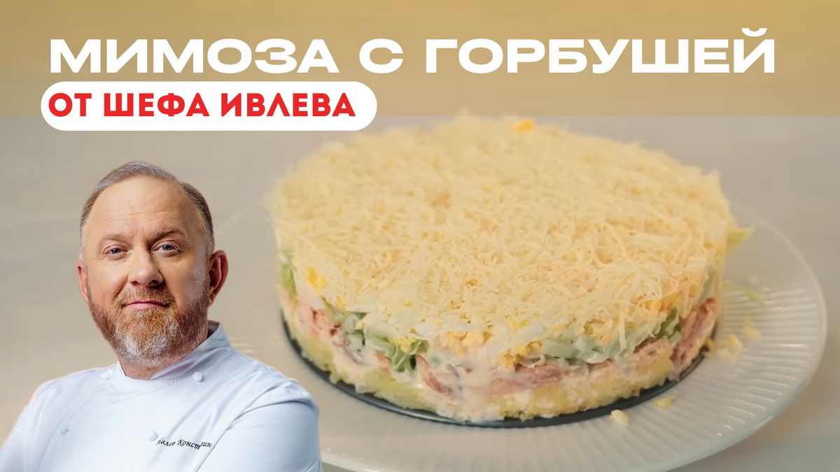Совершенный салат мимоза с горбушей: новогодний хит от шефа Ивлева