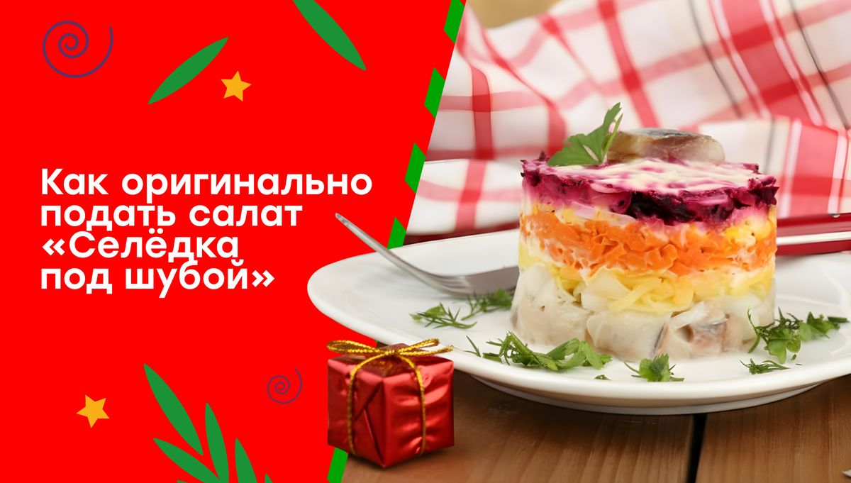 Современные идеи подачи «Селедки под шубой»: стильные итоги зимнего праздника