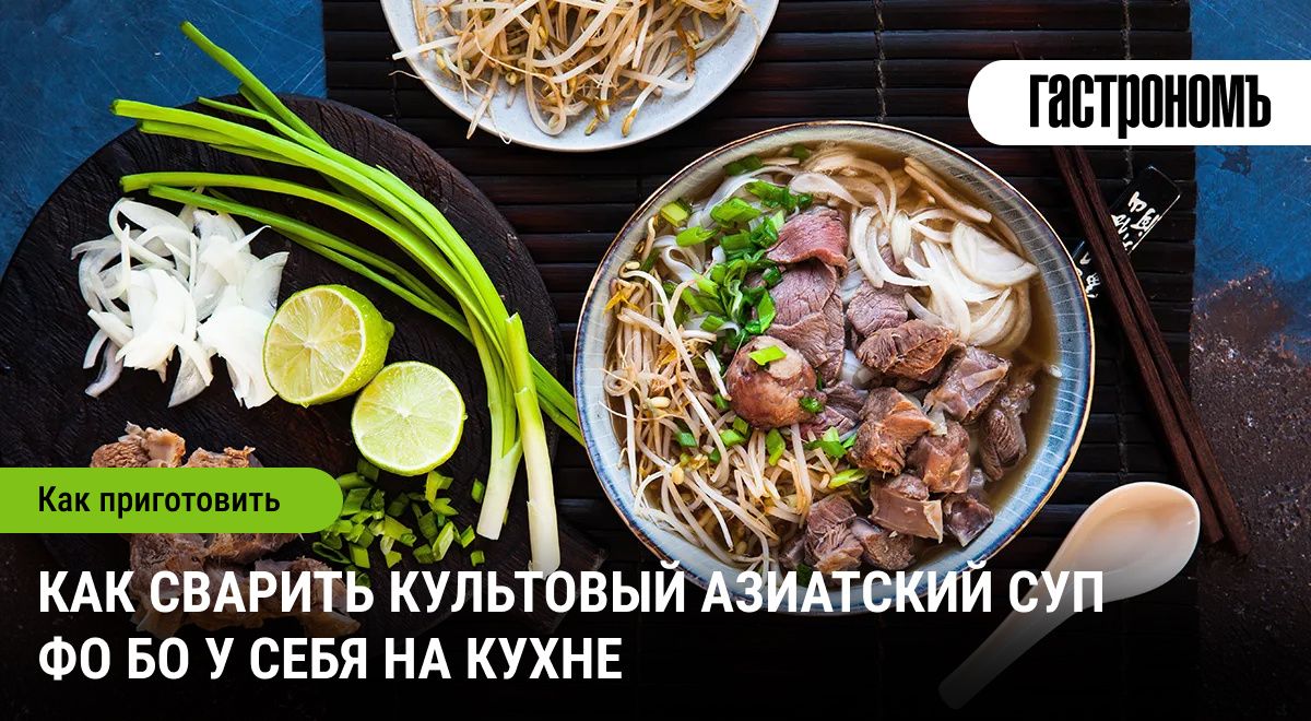 Знакомство с вьетнамским супом фо бо