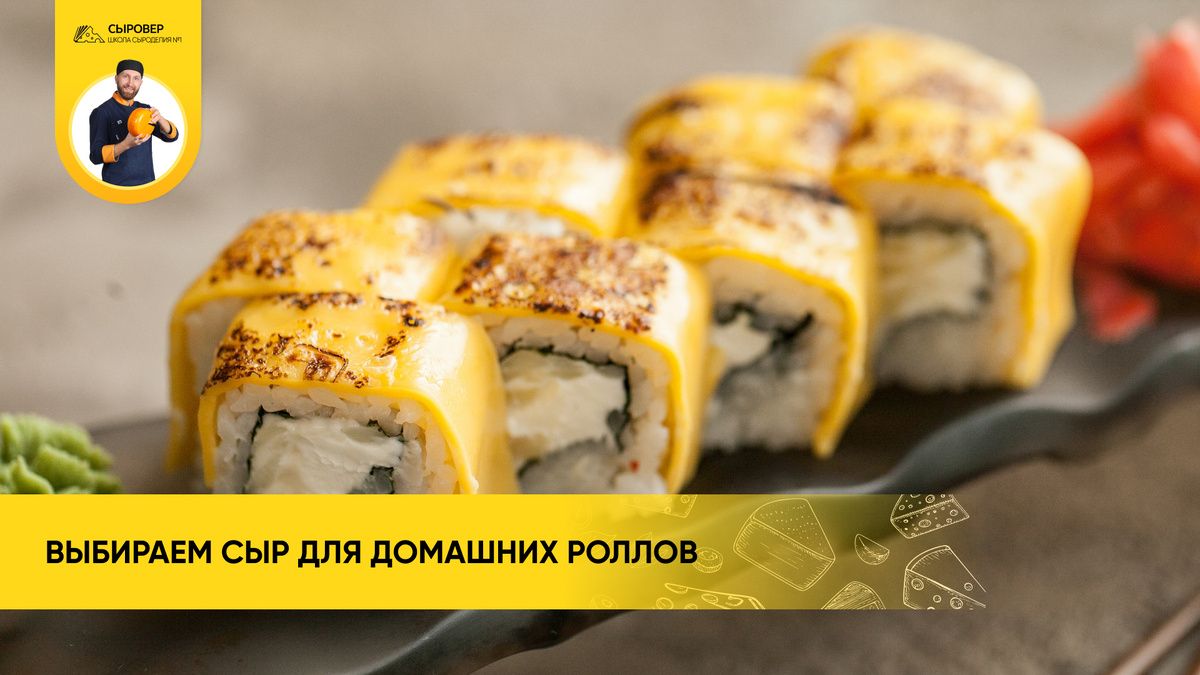 Какой сыр нужен для роллов и как выбрать лучший